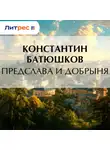 Константин Батюшков - Предслава и Добрыня