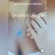 Постер книги Голубая звезда