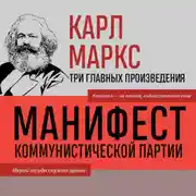 Постер книги Манифест коммунистической партии. Нищета философии. Рукописи 1844