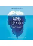 Екатерина Оксанен - Тайны психики. Как мы обманываем себя и других.