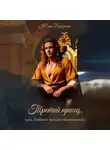 Юлия Берёзкина - Третий принц, или Любить нельзя отлынивать