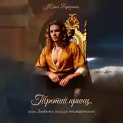 Постер книги Третий принц, или Любить нельзя отлынивать