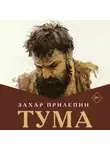 Захар Прилепин - Тума