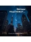 Ольга Астророгова - Звезды подскажут…