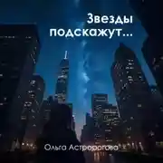 Постер книги Звезды подскажут…