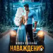 Постер книги Ковен Секвойи. Наваждение