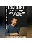 Светлана Литвинцева - ChatGPT в помощь бросающим курить. Бросить курить с нейросетью.
