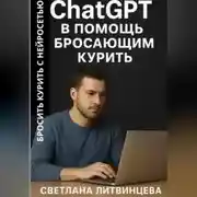 Постер книги ChatGPT в помощь бросающим курить. Бросить курить с нейросетью.