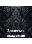 Екатерина Тюрина-Погорельская - Заклятая академия