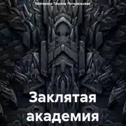 Постер книги Заклятая академия