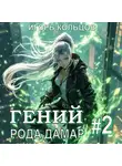 Игорь Кольцов - Гений рода Дамар – 2