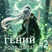 Постер книги Гений рода Дамар – 2