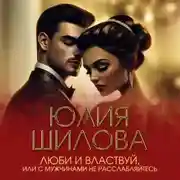 Постер книги Люби и властвуй, или С мужчинами не расслабляйтесь!