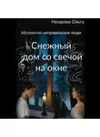 Ольга Назарова - Снежный дом со свечой на окне