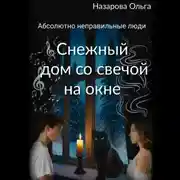Постер книги Снежный дом со свечой на окне