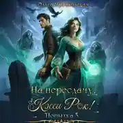 Постер книги На пересдачу, Кэсси Рок! Третья попытка