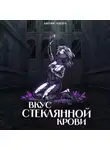 Джеймс Карден - Вкус стеклянной крови