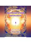 Инесса Давыдова - Мистические истории доктора Краузе. Сборник 5