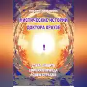 Постер книги Мистические истории доктора Краузе. Сборник 5