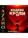 М. Борзых - Кодекс Крови. Книга ХVIII