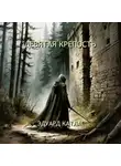 Эдуард Катлас - Девятая крепость