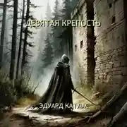Постер книги Девятая крепость