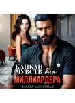 Марта Заозерная - Капкан чувств для миллиардера