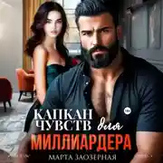 Постер книги Капкан чувств для миллиардера
