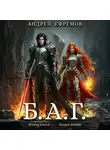 Андрей Ефремов - Б.А.Г. Книга пятая