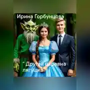 Постер книги «Другая царевна лягушка»