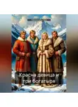 Наталия Шлыгина - Красна девица и три богатыря