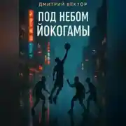 Постер книги Под небом Йокогамы