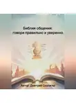Дмитрий Скалигер - Библия общения: говори правильно и уверенно.