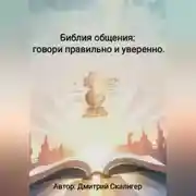 Постер книги Библия общения: говори правильно и уверенно.