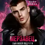 Постер книги Мерзавец. Сын моей подруги