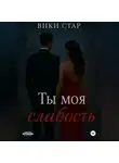 Вики Стар - Ты моя слабость