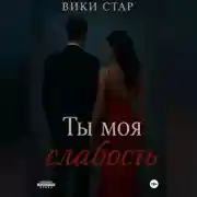 Постер книги Ты моя слабость