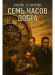 Майк Гелприн - Семь часов добра