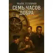 Постер книги Семь часов добра