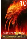 Автор Неизвестен - Истории от Серёги №10