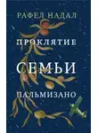 Рафел Надал - Проклятие семьи Пальмизано
