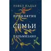 Постер книги Проклятие семьи Пальмизано