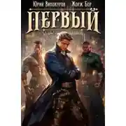 Постер книги Первый среди равных 6