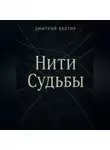 Дмитрий Вектор - Нити судьбы