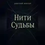 Постер книги Нити судьбы