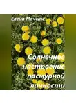 Елена Мачете - Солнечное настроение пасмурной личности