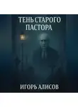 Игорь Алисов - Тень старого пастора