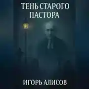 Постер книги Тень старого пастора