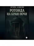 Игорь Алисов - Ротонда на краю ночи