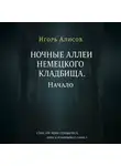 Игорь Алисов - Ночные аллеи Немецкого кладбища. Начало.